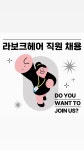 라보크헤어 답십리사거리점 디자...( 상시모집 ) | 헤어인잡 채용정보 - 미용구인구직은 헤어인잡 hairinjob.com