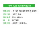 유림 메이크업 앤 헤어에서 함...( 채용시까지 ) | 헤어인잡 채용정보 - 미용구인구직은 헤어인잡 hairinjob.com
