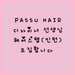 파슈헤어성포점 / 디자이...( 채용시까지 ) | 헤어인잡 채용정보 - 미용구인구직은 헤어인잡 hairinjob.com  파슈헤어성포점  /  디자이...... 