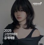 고정현헤어 검단신도시점에서...( 상시모집 ) | 헤어인잡 채용정보 - 미용구인구직은 헤어인잡 hairinjob.com