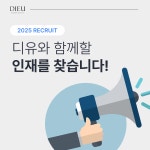 [신입/경력] 디유에스테틱 에...( 채용시까지 ) | 헤어인잡 채용정보 - 미용구인구직은 헤어인잡 hairinjob.com