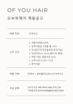 오브유헤어와 함께할 디자이너를...( 채용시까지 ) | 헤어인잡 채용정보 - 미용구인구직은 헤어인잡 hairinjob.com