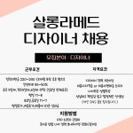 [서초,교대역]살롱라메드 서초...( 채용시까지 ) | 헤어인잡 채용정보 - 미용구인구직은 헤어인잡 hairinjob.com