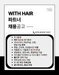 오천지구 위드헤어 함께 할 파...( 상시모집 ) | 헤어인잡 채용정보 - 미용구인구직은 헤어인잡 hairinjob.com