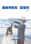 커트 최고가격 함가본태. 커트...( 상시모집 ) | 헤어인잡 채용정보 - 미용구인구직은 헤어인잡 hairinjob.com
