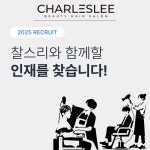 찰스리 지제동삭점 관리자/디자...( 채용시까지 ) | 헤어인잡 채용정보 - 미용구인구직은 헤어인잡 hairinjob.com