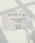 고덕 1:1 프라이빗 헤어살롱...( 채용시까지 ) | 헤어인잡 채용정보 - 미용구인구직은 헤어인잡 hairinjob.com