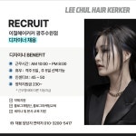 이철헤어커커수완점 디자이너 ...( 채용시까지 ) | 헤어인잡 채용정보 - 미용구인구직은 헤어인잡 hairinjob.com  이철헤어커커수완점... 