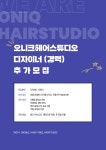 중마동 오니크헤어스튜디오에서 ...( 상시모집 ) | 헤어인잡 채용정보 - 미용구인구직은 헤어인잡 hairinjob.com