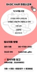 베이직헤어 달동 & 플라워점 ...( 상시모집 ) | 헤어인잡 채용정보 - 미용구인구직은 헤어인잡 hairinjob.com