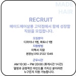 ★ 메이드헤어살롱 고덕점에서 ...( 채용시까지 ) | 헤어인잡 채용정보 - 미용구인구직은 헤어인잡 hairinjob.com