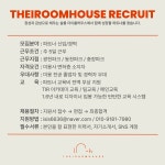 더이룸하우스) 함께 성장할 새...( 채용시까지 ) | 헤어인잡 채용정보 - 미용구인구직은 헤어인잡 hairinjob.com