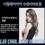 이철헤어커커 수원이마트점에서 ...( 채용시까지 ) | 헤어인잡 채용정보 - 미용구인구직은 헤어인잡 hairinjob.com
