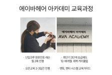 에이바헤어노원역점 함께할 디자...( 채용시까지 ) | 헤어인잡 채용정보 - 미용구인구직은 헤어인잡 hairinjob.com