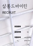 살롱드by린 하남3지구점 디자...( 채용시까지 ) | 헤어인잡 채용정보 - 미용구인구직은 헤어인잡 hairinjob.com