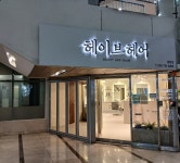 헤어인잡