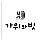 ■자유롭게 일할수 있는 미용실...( 채용시까지 ) | 헤어인잡 채용정보 - 미용구인구직은 헤어인잡 hairinjob.com