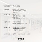 티티비티 합정에서 주니어 스타...( 채용시까지 ) | 헤어인잡 채용정보 - 미용구인구직은 헤어인잡 hairinjob.com