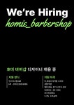 바버&맨즈헤어 디자이너 구인( 채용시까지 ) | 헤어인잡 채용정보 - 미용구인구직은 헤어인잡 hairinjob.com