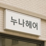 헤어인잡