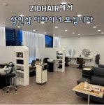 ZIOHAIR 샵인샵 디자이너...( 채용시까지 ) | 헤어인잡 채용정보 - 미용구인구직은 헤어인잡 hairinjob.com