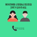 헤어르뽀렘 신정2호점 같이 성...( 상시모집 ) | 헤어인잡 채용정보 - 미용구인구직은 헤어인잡 hairinjob.com