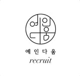 예인다움 디자이너 자율 // ...( 상시모집 ) | 헤어인잡 채용정보 - 미용구인구직은 헤어인잡 hairinjob.com