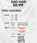 다오헤어 구리점에서 함께할 가...( 상시모집 ) | 헤어인잡 채용정보 - 미용구인구직은 헤어인잡 hairinjob.com