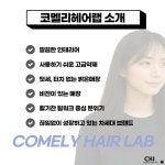 @ 수원역 코멜리헤어랩 @ 매...( 상시모집 ) | 헤어인잡 채용정보 - 미용구인구직은 헤어인잡 hairinjob.com