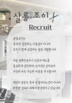 [살롱조이 새솔동점 ] (출퇴...( 채용시까지 ) | 헤어인잡 채용정보 - 미용구인구직은 헤어인잡 hairinjob.com
