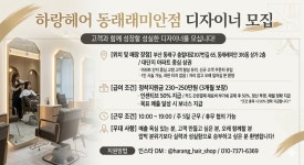 하랑헤어숍 동래래미안점에서 함...( 채용시까지 ) | 헤어인잡 채용정보 - 미용구인구직은 헤어인잡 hairinjob.com