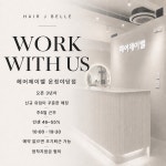 헤어제이벨 운정야당점 디자이...( 채용시까지 ) | 헤어인잡 채용정보 - 미용구인구직은 헤어인잡 hairinjob.com 헤어제이벨 운정야당점...