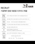 창원 브랜드 살롱 가꿈 헤어 ...( 채용시까지 ) | 헤어인잡 채용정보 - 미용구인구직은 헤어인잡 hairinjob.com