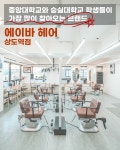 에이바헤어상도역점 대학가 근처...( 채용시까지 ) | 헤어인잡 채용정보 - 미용구인구직은 헤어인잡 hairinjob.com