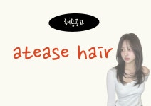 하남미사 앳이즈헤어 디자이너&...( 채용시까지 ) | 헤어인잡 채용정보 - 미용구인구직은 헤어인잡 hairinjob.com