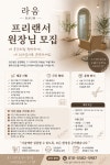 샵인샵 프리랜서 원장님 모집(...( 상시모집 ) | 헤어인잡 채용정보 - 미용구인구직은 헤어인잡 hairinjob.com