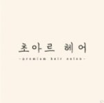 초아르헤어에서 함께 성장할 파...( ~ 3월 17일까지 ) | 헤어인잡 채용정보 - 미용구인구직은 헤어인잡 hairinjob.com
