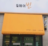 헤어인잡