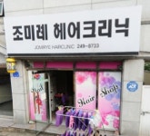 헤어인잡