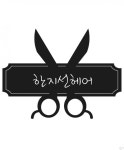 주5일근무. 디자이너 인턴모집...( 상시모집 ) | 헤어인잡 채용정보 - 미용구인구직은 헤어인잡 hairinjob.com