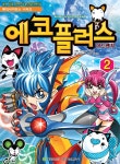 에코플러스 어드벤처 학산문화사