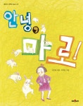 안녕, 마로! 학산문화사