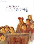 그림 속으로 들어간 마을 학산문화사