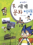 백만불짜리 세계 문화 여행 학산문화사