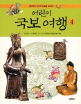 어린이 국보 여행 ④ 학산문화사