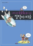 세상 모든 궁금증을 풀어 주는 철학자 마을 학산문화사