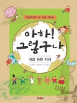 세상 모든 지리 학산문화사
