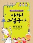 과학의 모든 것 학산문화사