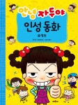 안녕 자두야 인성동화 15 협동 학산문화사