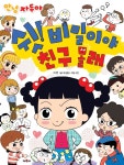 쉿! 비밀이야 친구 몰래 학산문화사